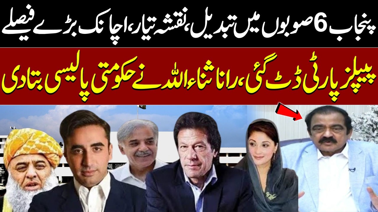Punjab Divided Into 6 Provinces? Map Ready | PPP Stands Firm | Rana Sanaullah Explains | Samaa TV