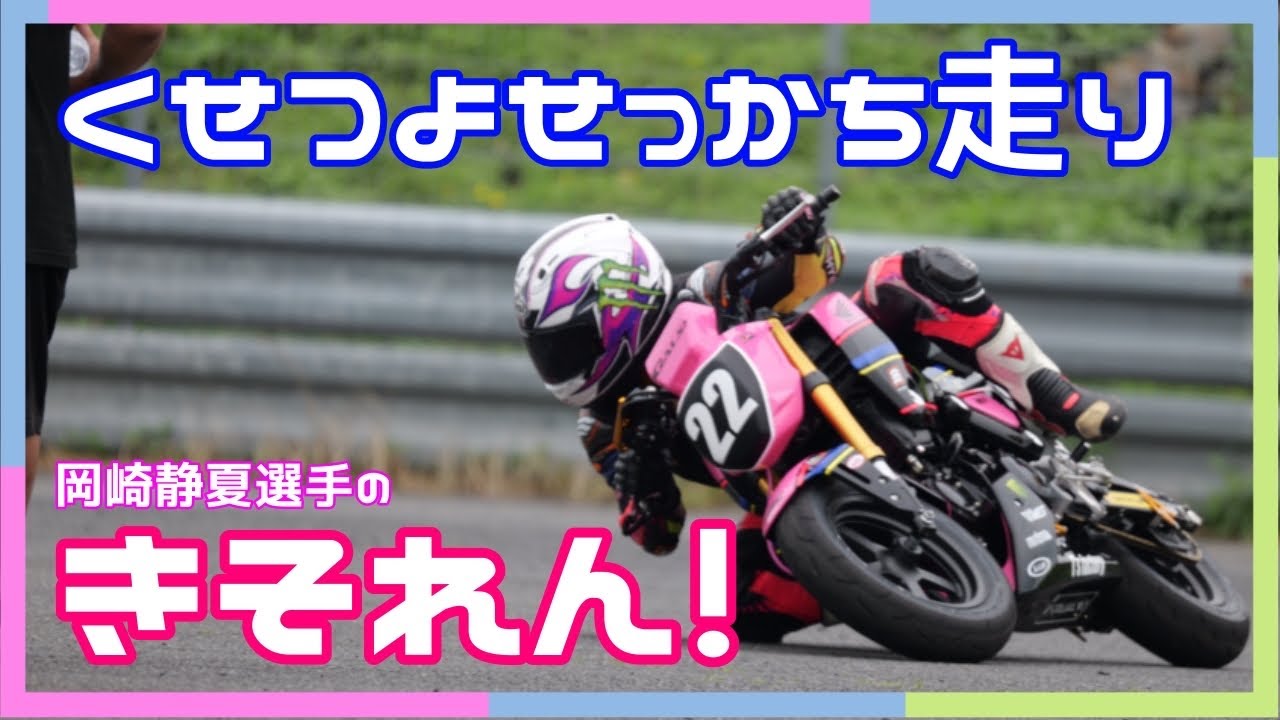 【GROM】岡崎静夏選手のきそれん！に参加してきました🏍️【バイク女子】