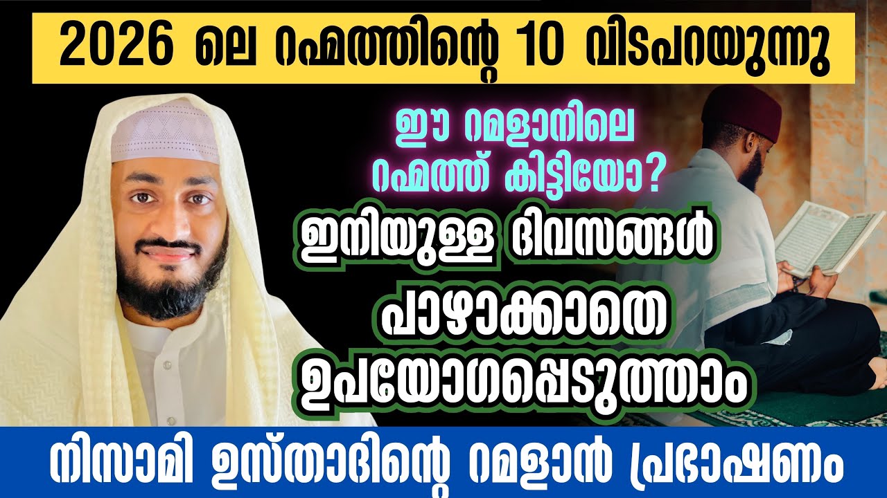 ഈ റമളാനിലെ അവസാനത്തെ പത്തും നമ്മോട് വിടപറയുന്നു😢 | DAY 10 | റമളാൻ പ്രഭാഷണം | RAMALAN SPEECH 2026 |