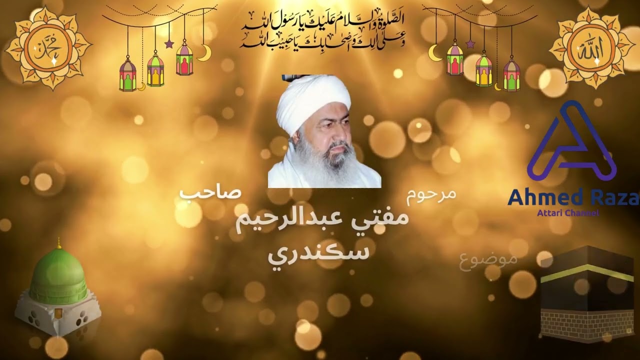Mufti Abdul Rahim Sikandari | Eman Ji Nishani | مفتي عبدالرحيم سڪندري ايمان جي نشاني