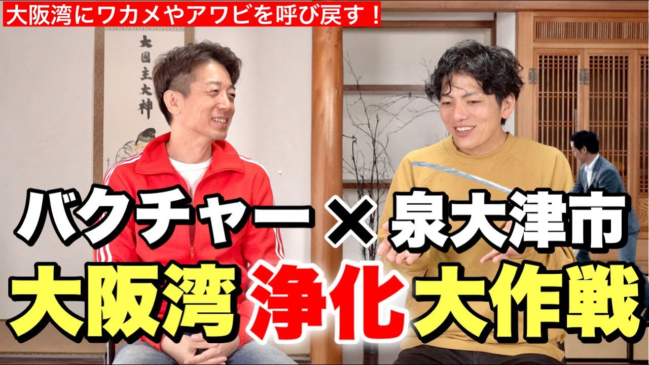 【大阪湾浄化プロジェクト】大阪湾にアワビとワカメを呼び戻せ！バクチャーと泉大津市がタッグを組んだ本気のプロジェクト！