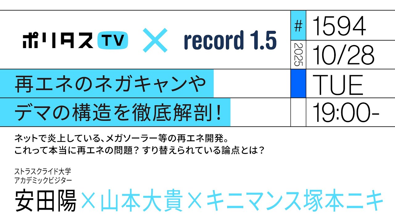 再エネのネガキャンやデマの構造を徹底解剖！｜ネットで炎上している、メガソーラー等の再エネ開発。これって本当に再エネの問題？すり替えられている論点とは？｜ゲスト：安田陽（10/28）#ポリタスTV