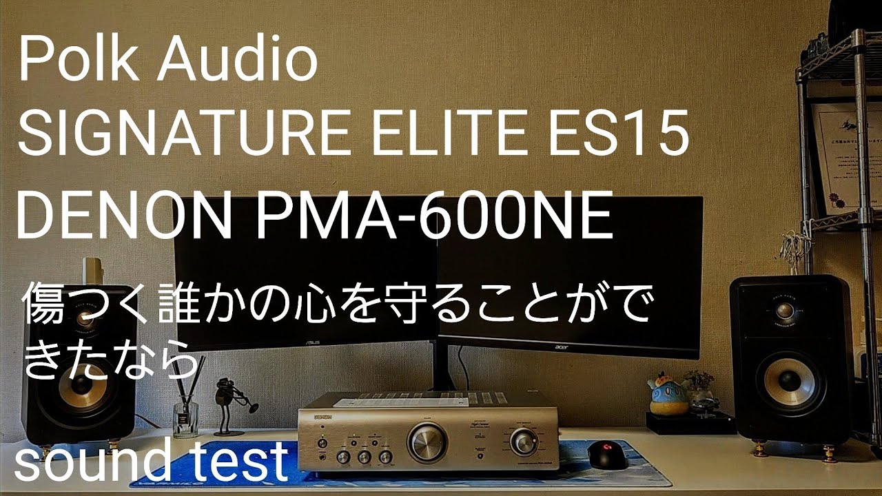 Polk Audio es15 DENON PMA-600NE サウンドテスト イヤホン、ヘッドホン推奨
