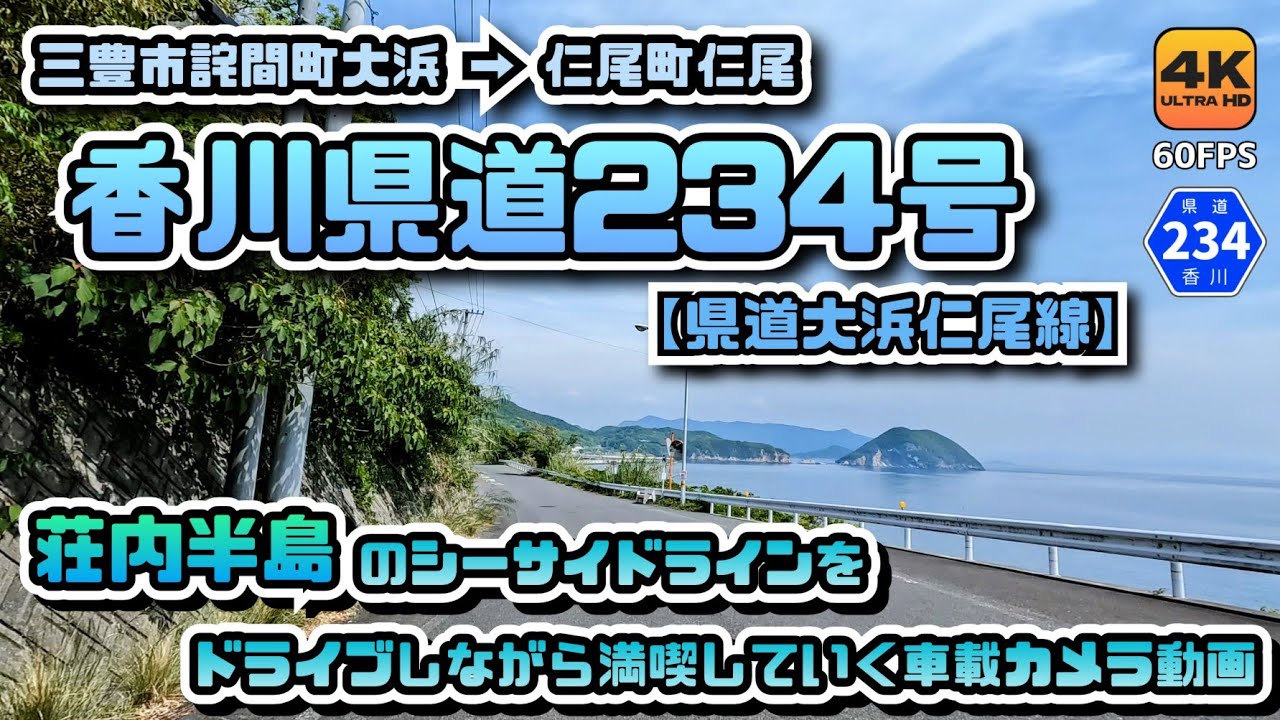 【香川県道234号大浜仁尾線 全線動画】荘内半島燧灘側を通るシーサイドラインな沿岸県道の様子をドライブしながら満喫していく車載カメラ動画