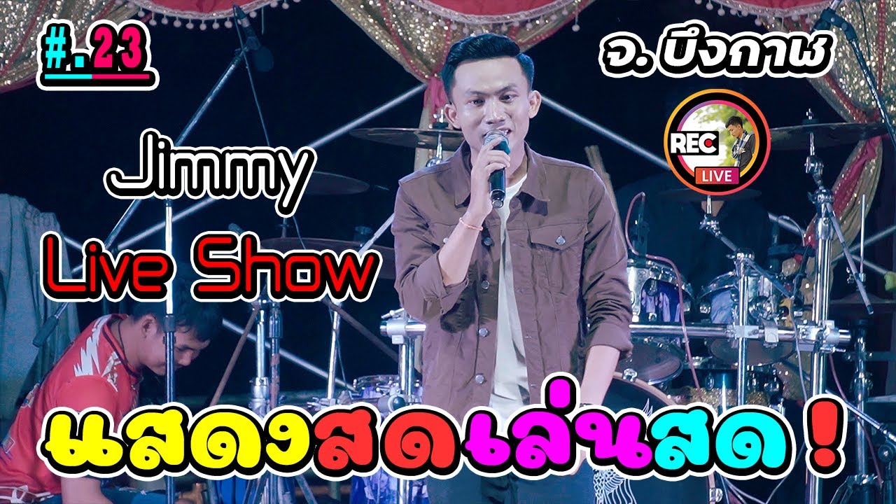 สาวแหล้+ฮัก - จิมมี้ สิทธิพล ຈິມມີ້ ສິດທິພົນ บันทึก แสดงสด เล่นสด ณ วัดอรัญญิกาวาส จ.บึงกาฬ