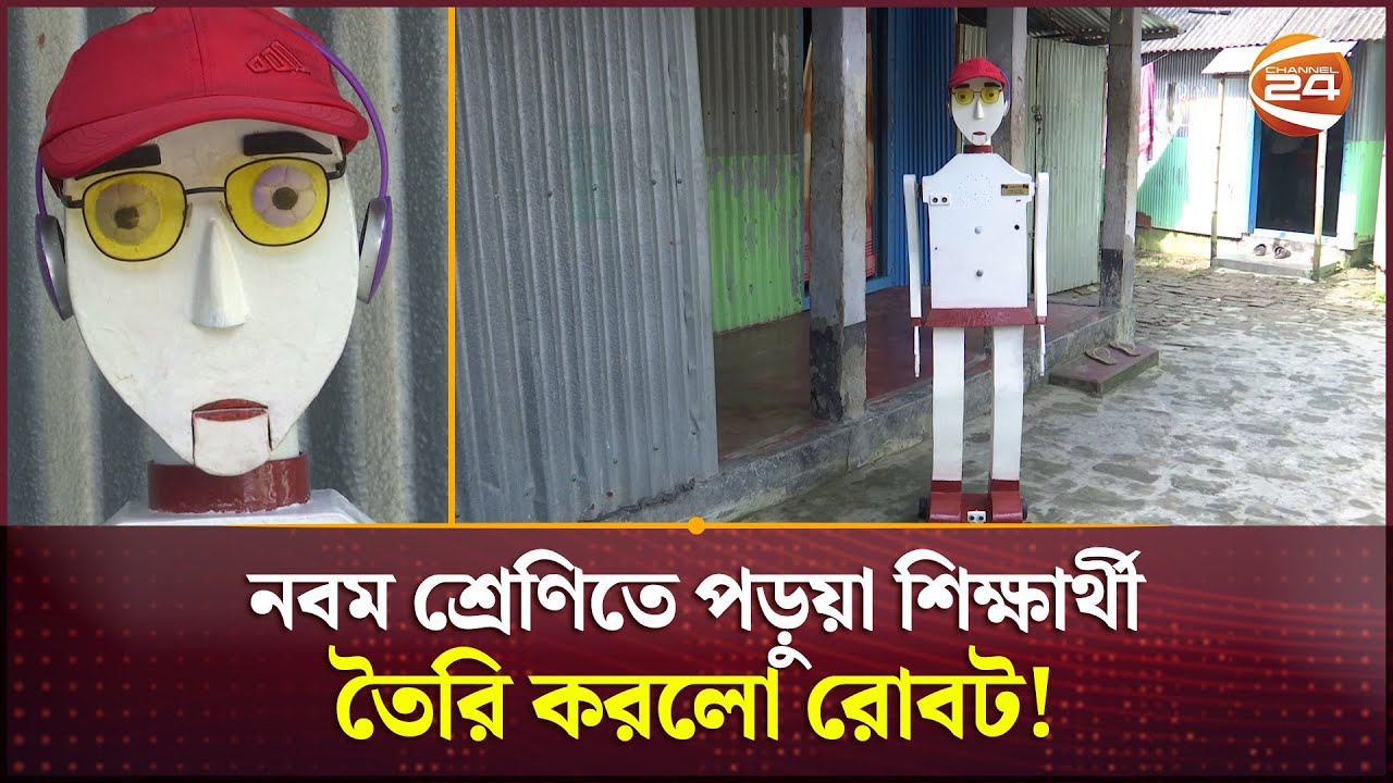 নবম শ্রেণিতে পড়ুয়া শিক্ষার্থী তৈরি করলো রোবট! | Khulna News | Robot | Channel 24