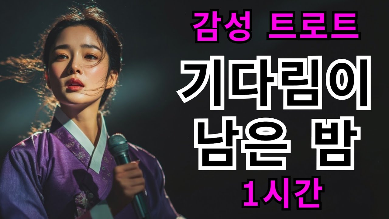 1시간🎵기다림이 남은 밤ㅣ애절한 트로트 연속듣기 #ktrot #kpop #트로트