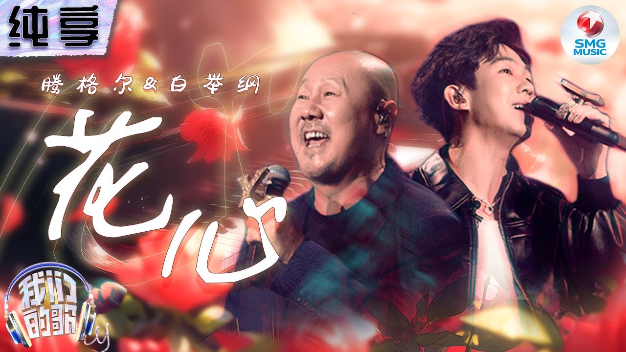 【纯享版】腾格尔白举纲默契对唱Disco版《花心》欢快节奏将爱的自由与坦荡体现得淋漓尽致！