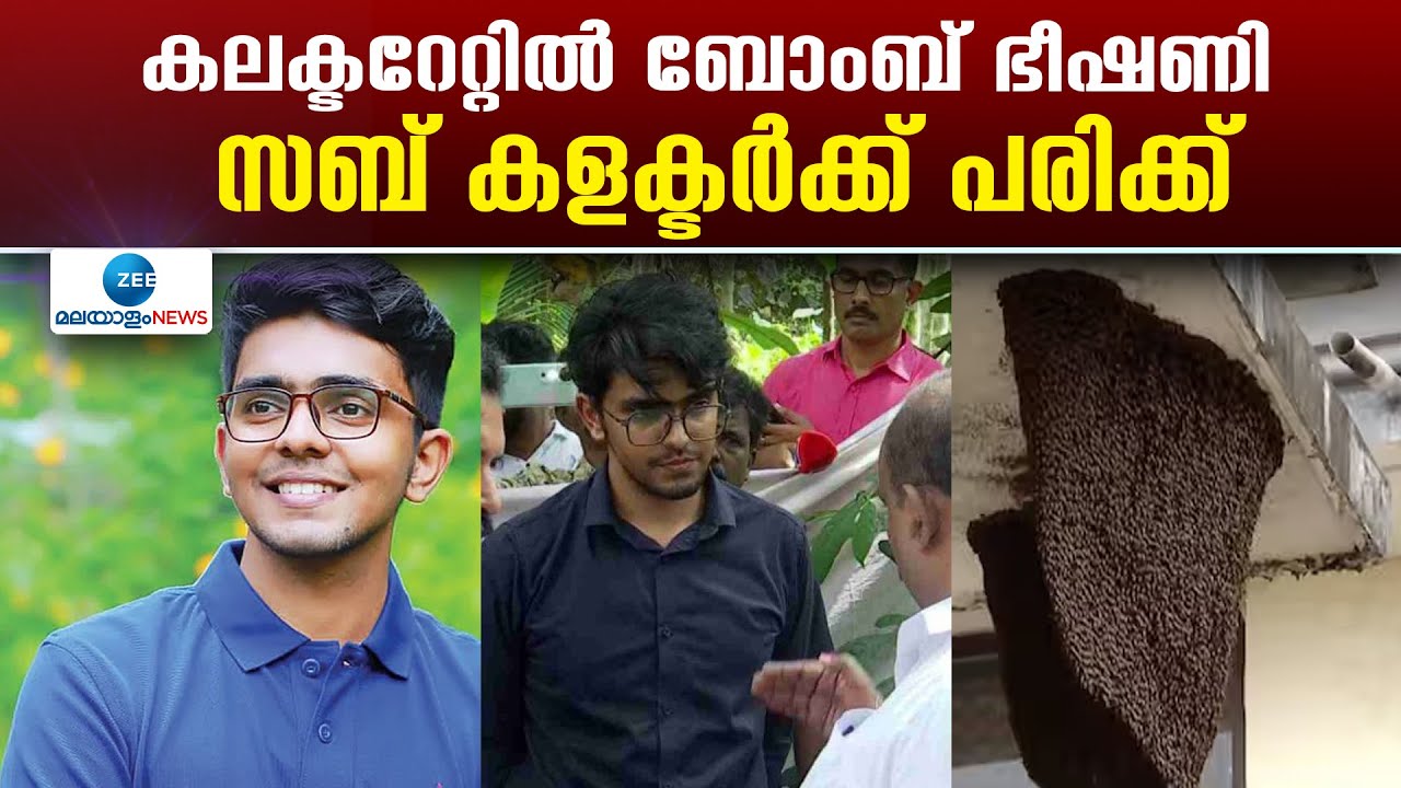 Trivandrum Collectorate | കലക്ടറേറ്റിൽ ബോംബ് ഭീഷണിയെത്തുടർന്ന് പരിശോധന