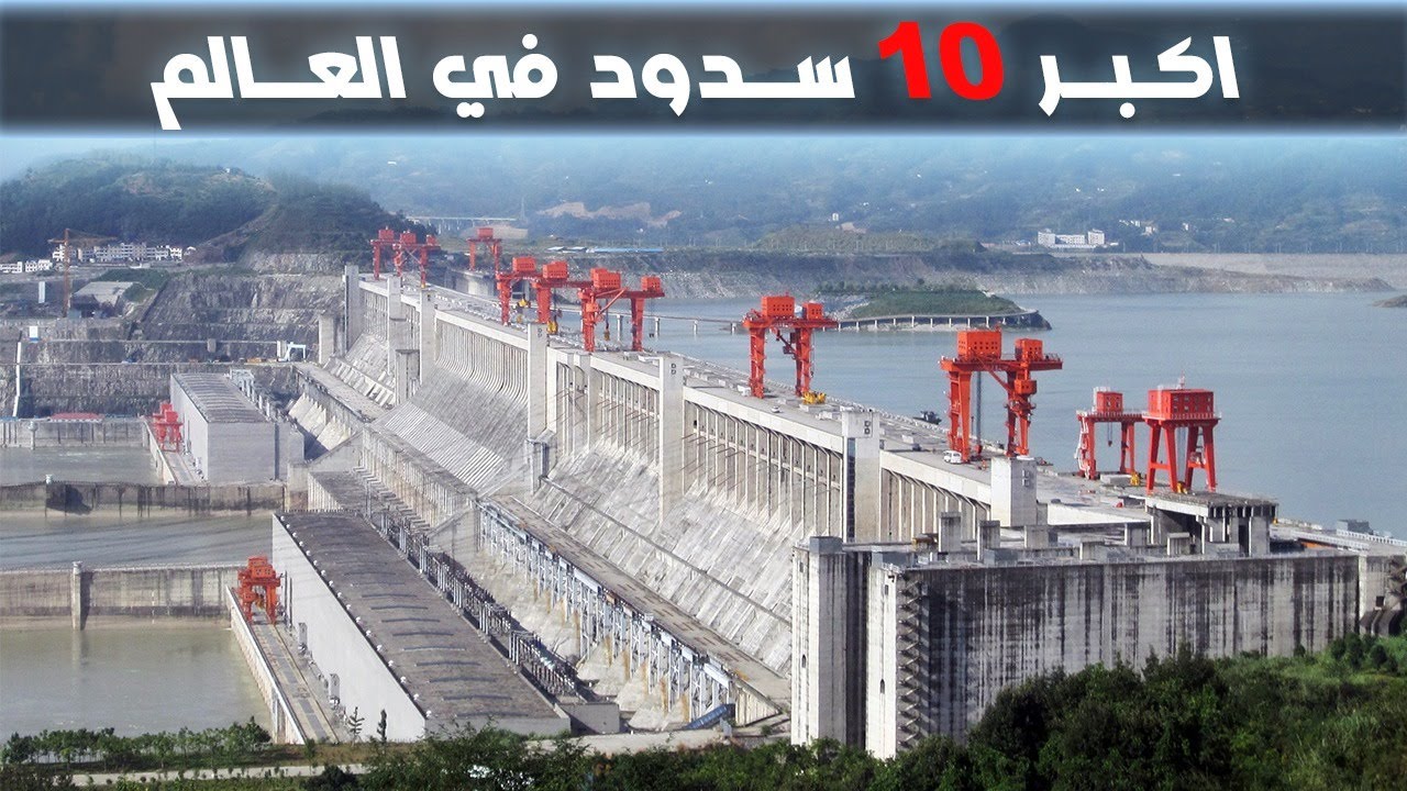 اكبر 10 سدود في العالم