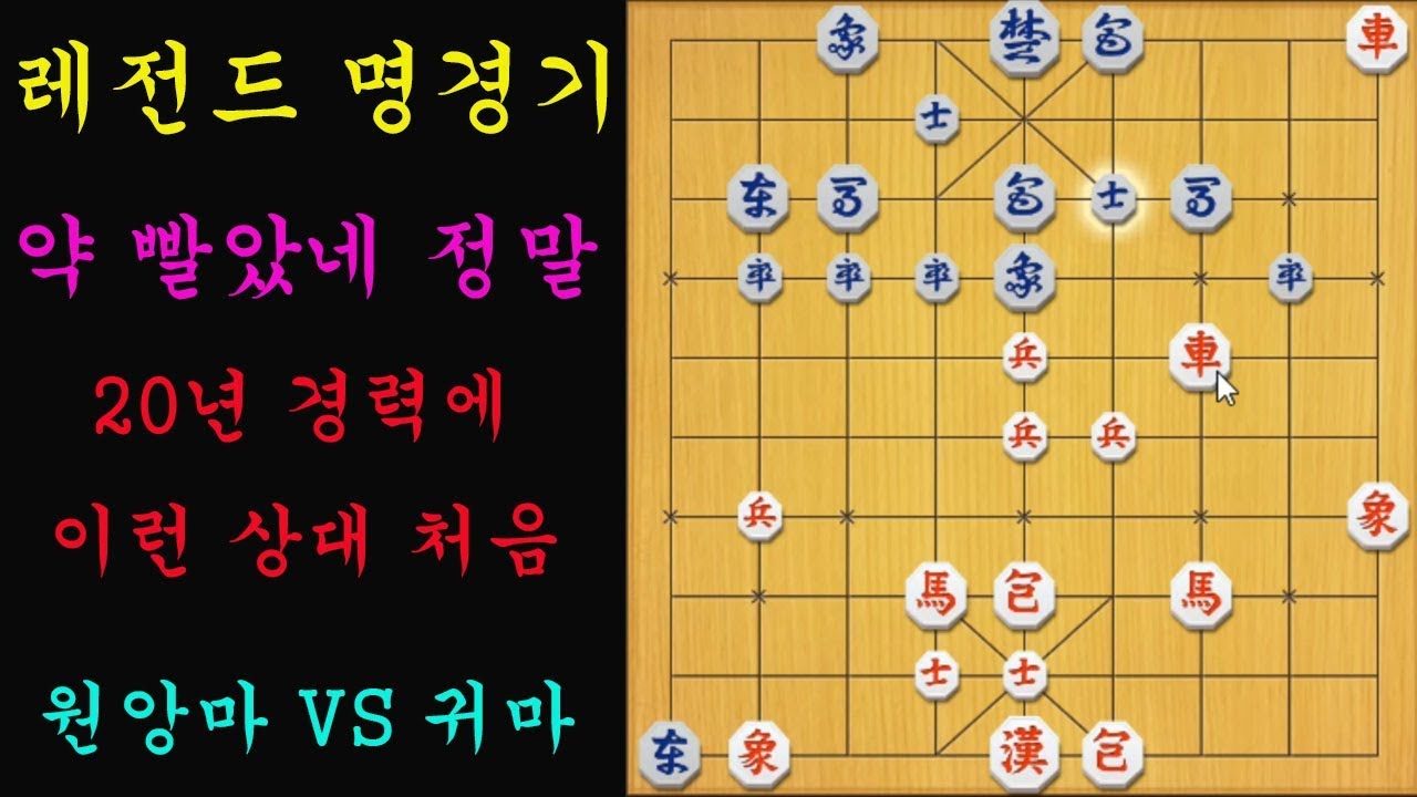 [레전드 명경기] 약 빨았네 정말...20년 경력에 이런 상대 처음..(장기)