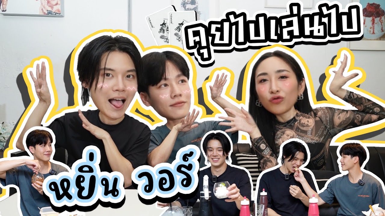 [Eng Sub] EP253 คุยไปเล่นไป ทำอะไรก้ได้ 