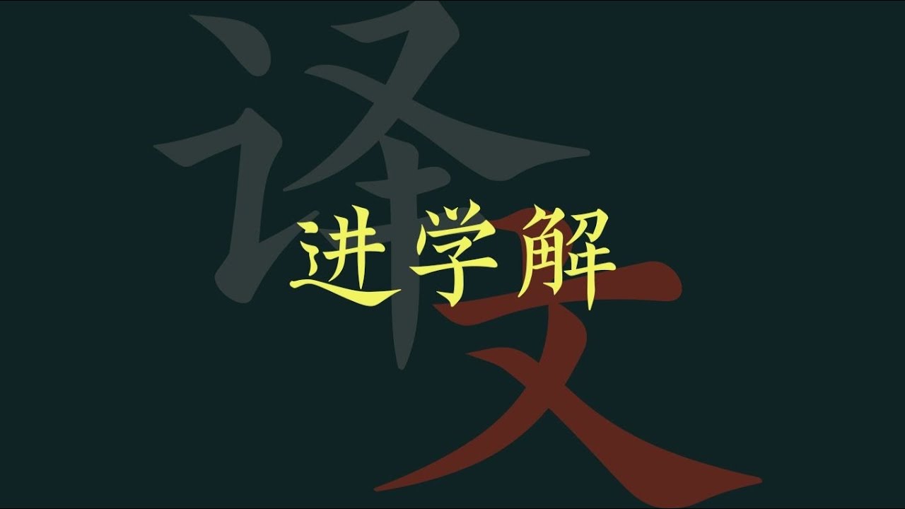 韩愈《进学解》译文｜附鲜于必仁书法墨迹