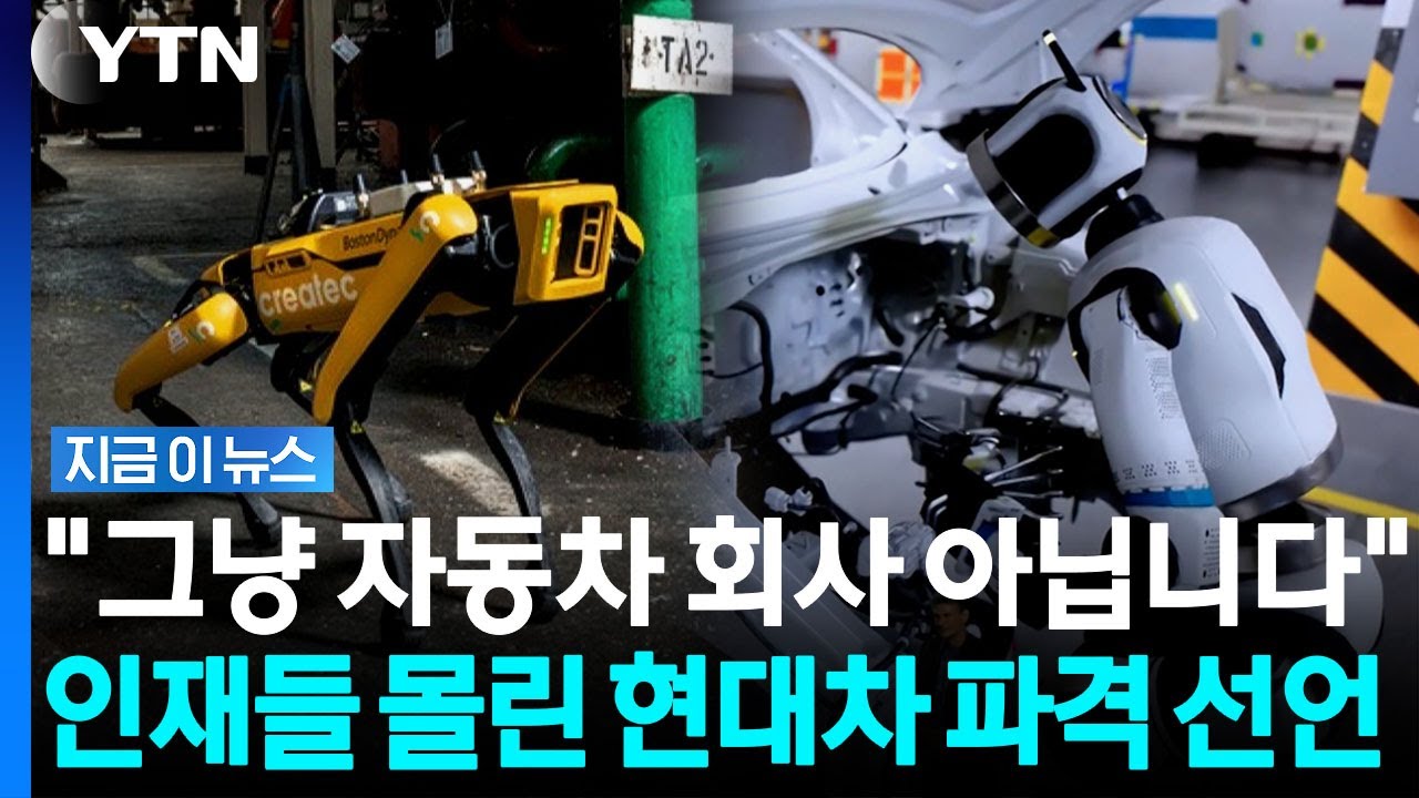 실리콘밸리 인재 '싹쓸이'&hellip;현대차의 야심찬 승부수 [지금이뉴스] / YTN