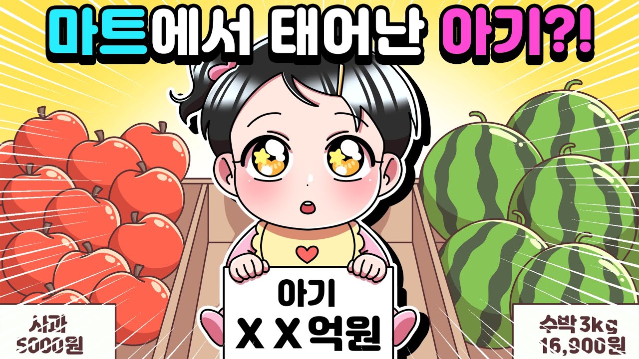 [체리툰] 마트에서 태어난 아기?!