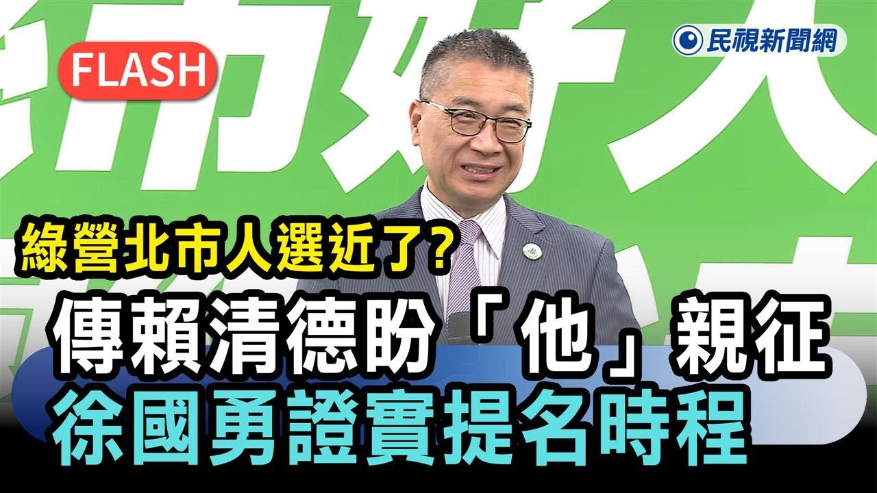 快新聞／民進黨北市人選近了？傳賴清德盼「他」親征　徐國勇證實提名時程－民視新聞