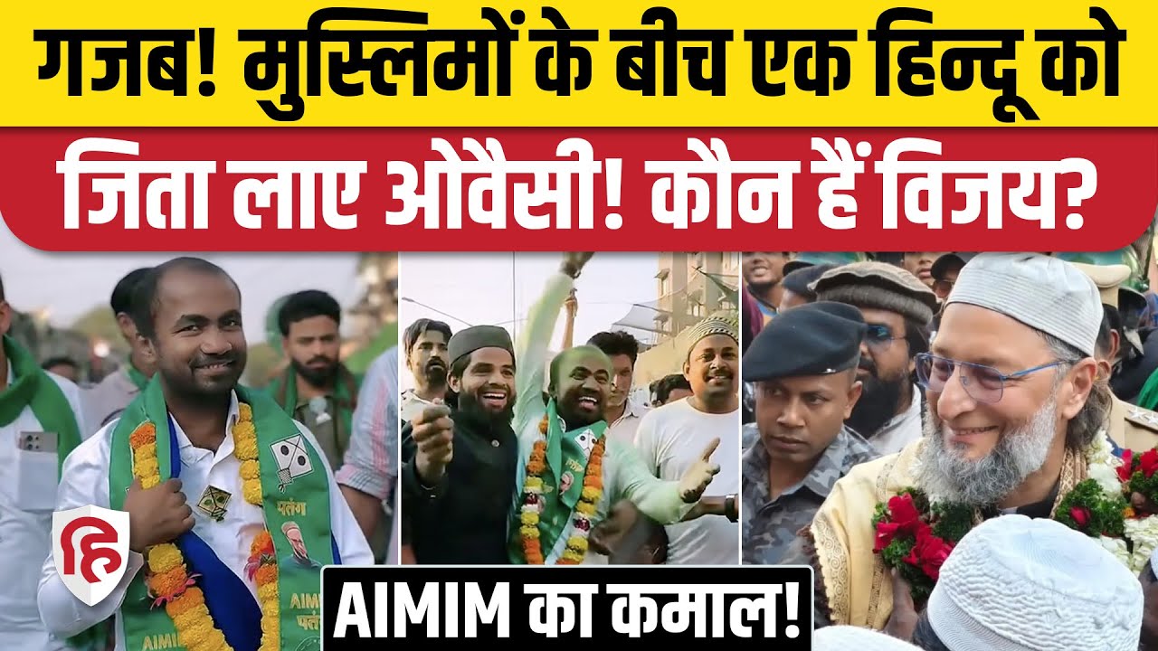 BMC Election Results: Owaisi के Hindu Candidate Vijay Ubale छा गया, जीत लिया Govandi | AIMIM