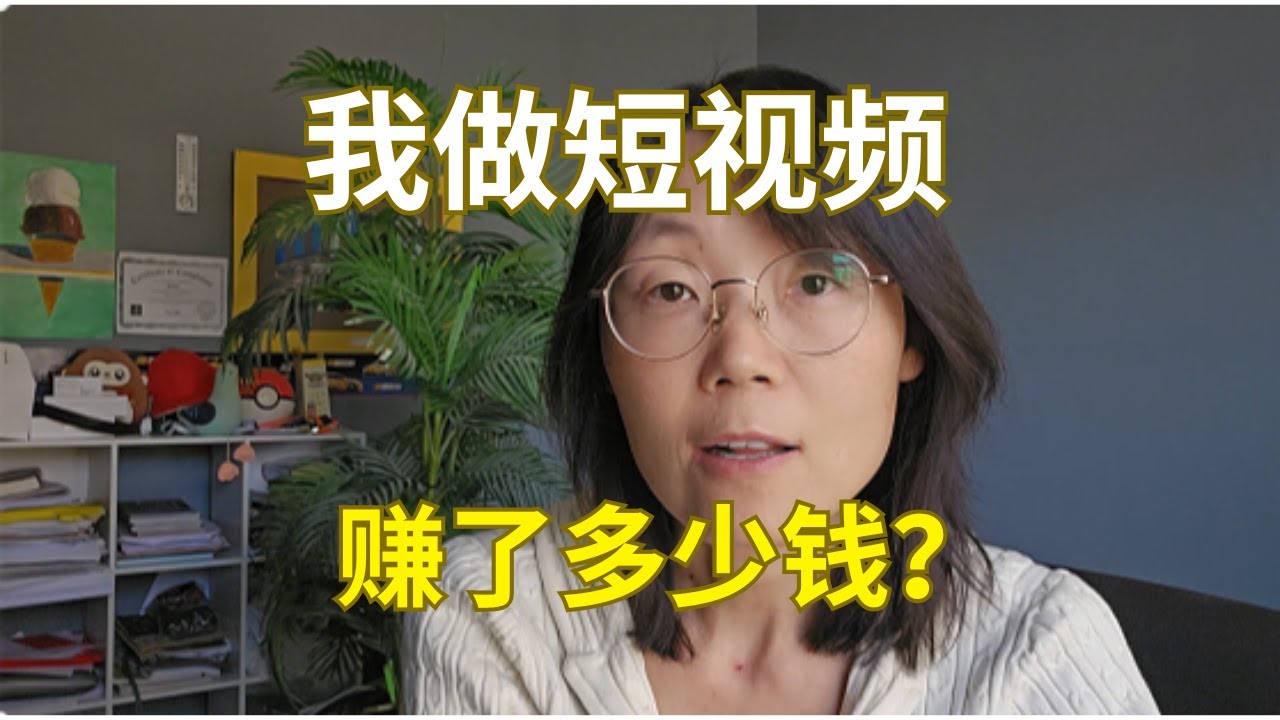 我做短视频赚了多少钱？How much money have I made from creating short videos