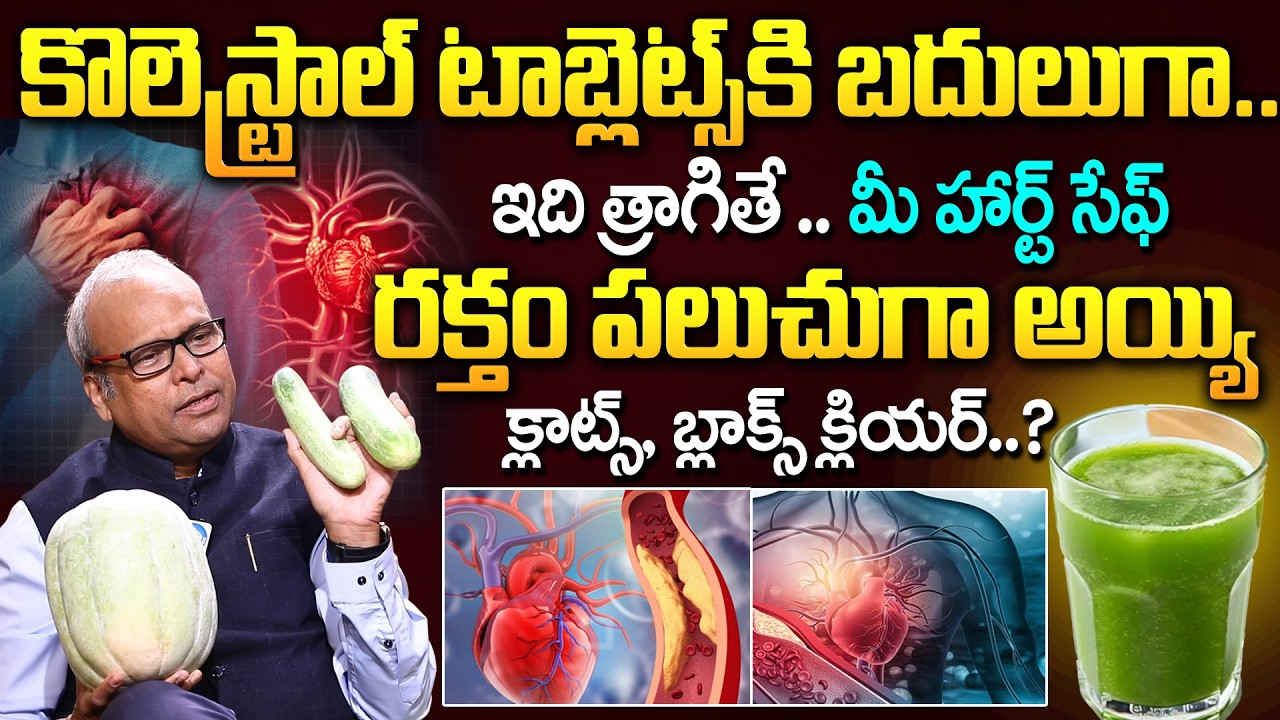 Heart Attack | ఇది తాగితే..మీ హార్ట్ సేఫ్ రక్తం పలుచగా అయ్యి.. | iD Health Podcast