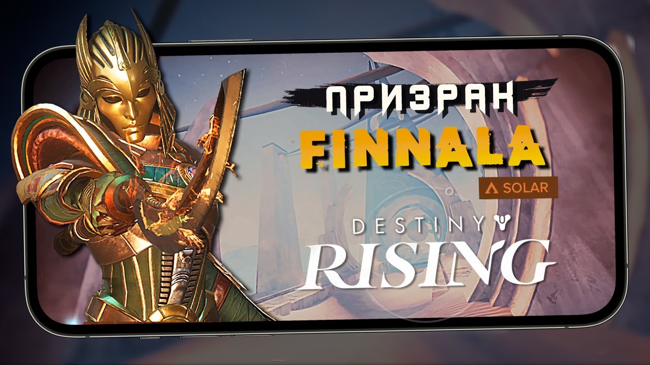 #destinyrising - Смотрим на персонажа Finnala. Прохождение Пустоты (iQOO 15) #6