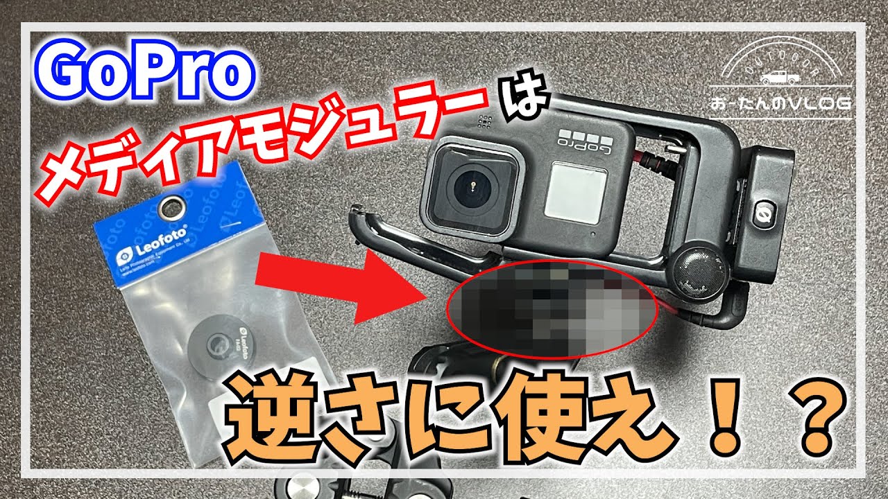無改造！GoProメディアモジュラーで簡単バッテリー交換！