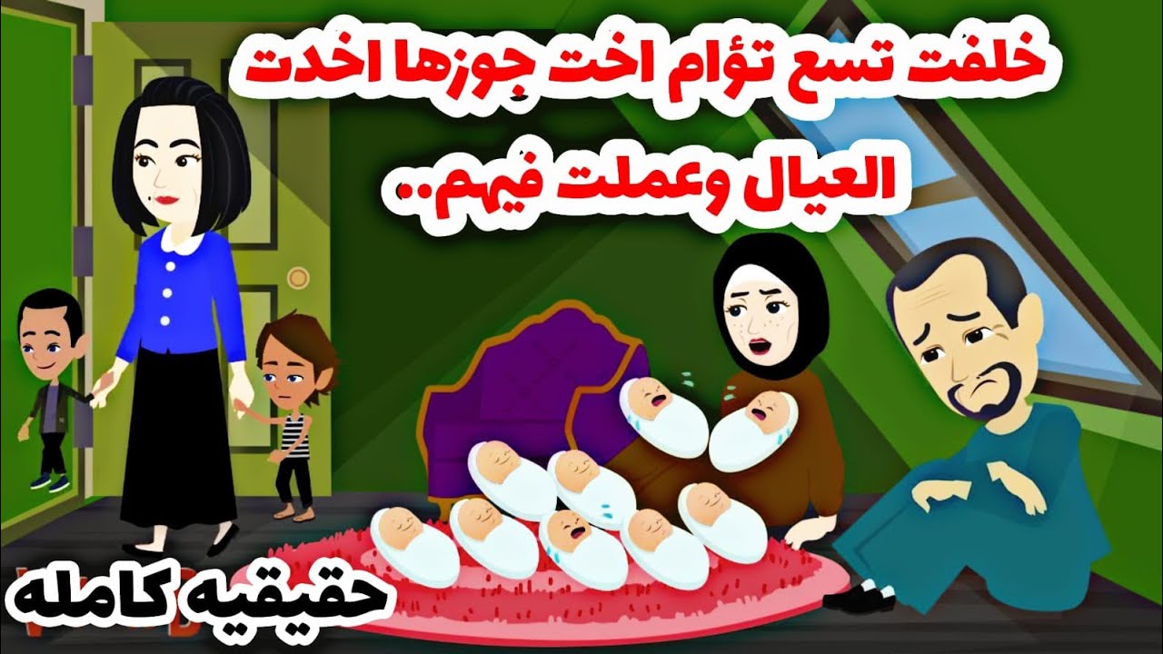 قصة كامله(حقيقيه)خلفت تسع تؤام واخت زوحها عملت فى اولادها....