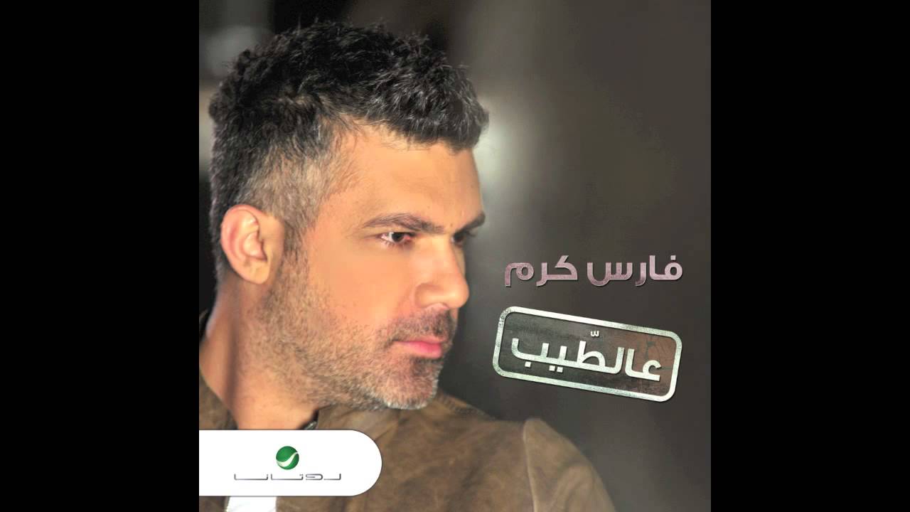 Fares Karam … Fawani Tahtani | فارس كرم … فوقاني تحتاني