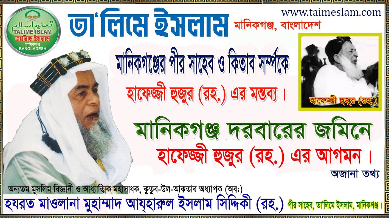 মানিকগঞ্জের পীর সাহেব সর্ম্পকে হাফেজ্জী হুজুরের অভিমত প্রকাশ / তা‘লিমে ইসলাম মানিকগঞ্জ । অজানা তথ্য।