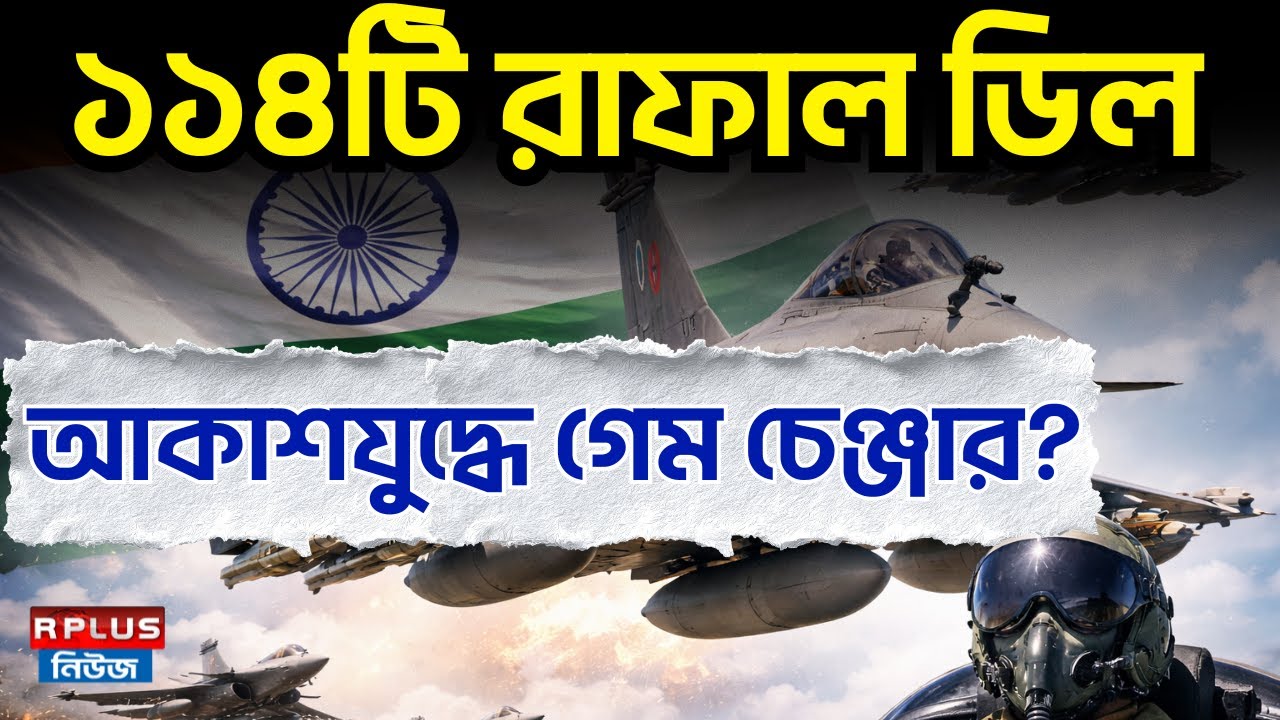 114 Rafale Deal! আকাশযুদ্ধে গেম চেঞ্জার ? | India Set to Boost Air Power | Fighter Aircraft | IAF