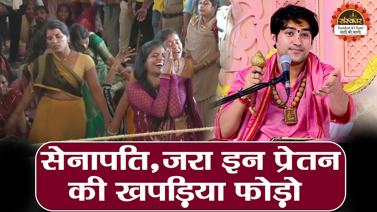 सेनापति, जरा इन प्रेतन की खपड़िया फोड़े | Bageshwar Dham Sarkar | Pret Darbar | Santon Ki Vani