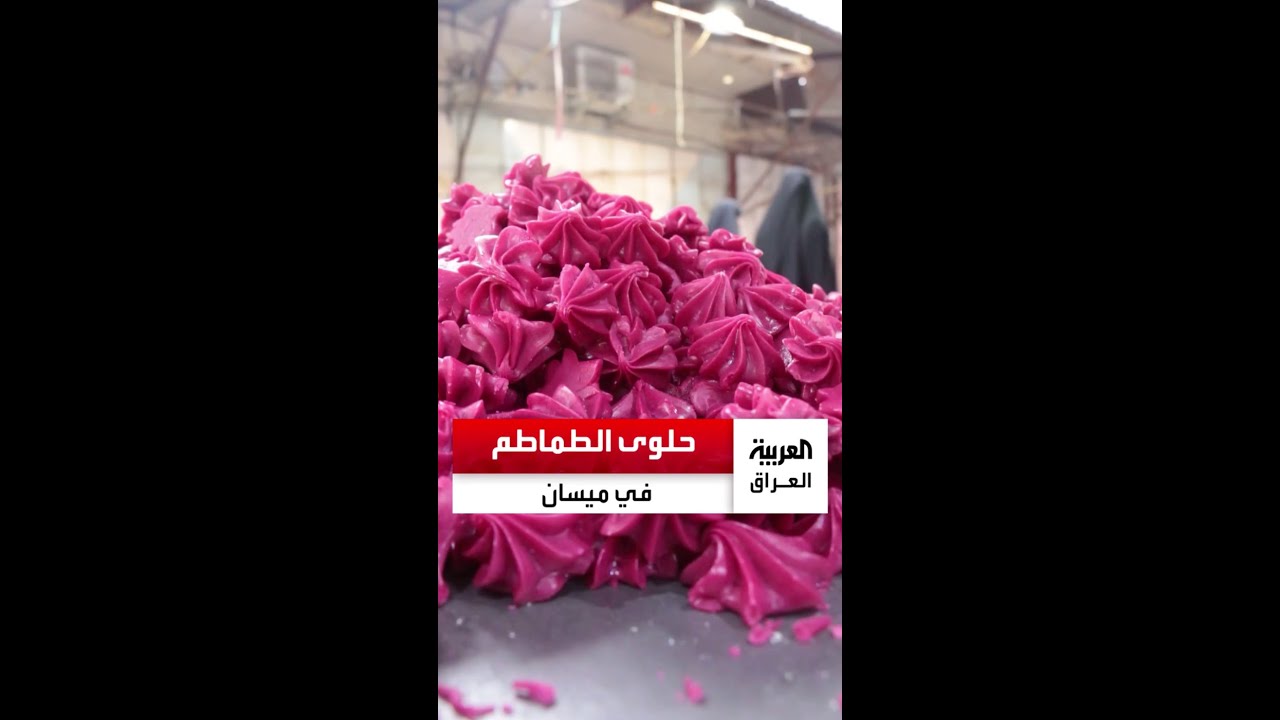 حلوى الطماطم في ميسان