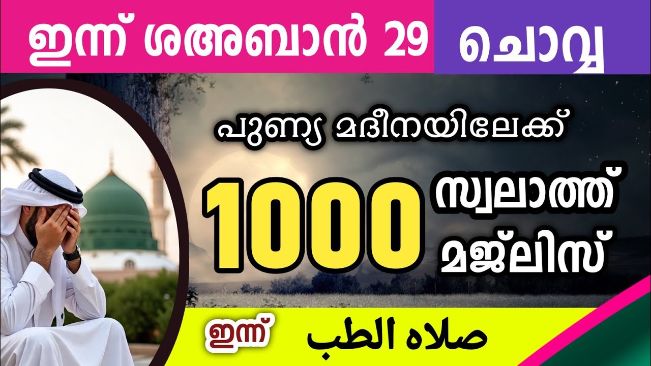 ഇന്ന് ശഅബാൻ 29 ചൊവ്വ ഇന്നത്തെ 1000 സ്വലാത്ത് മജ്‌ലിസ്.Swalathul thibb Ishq madina 