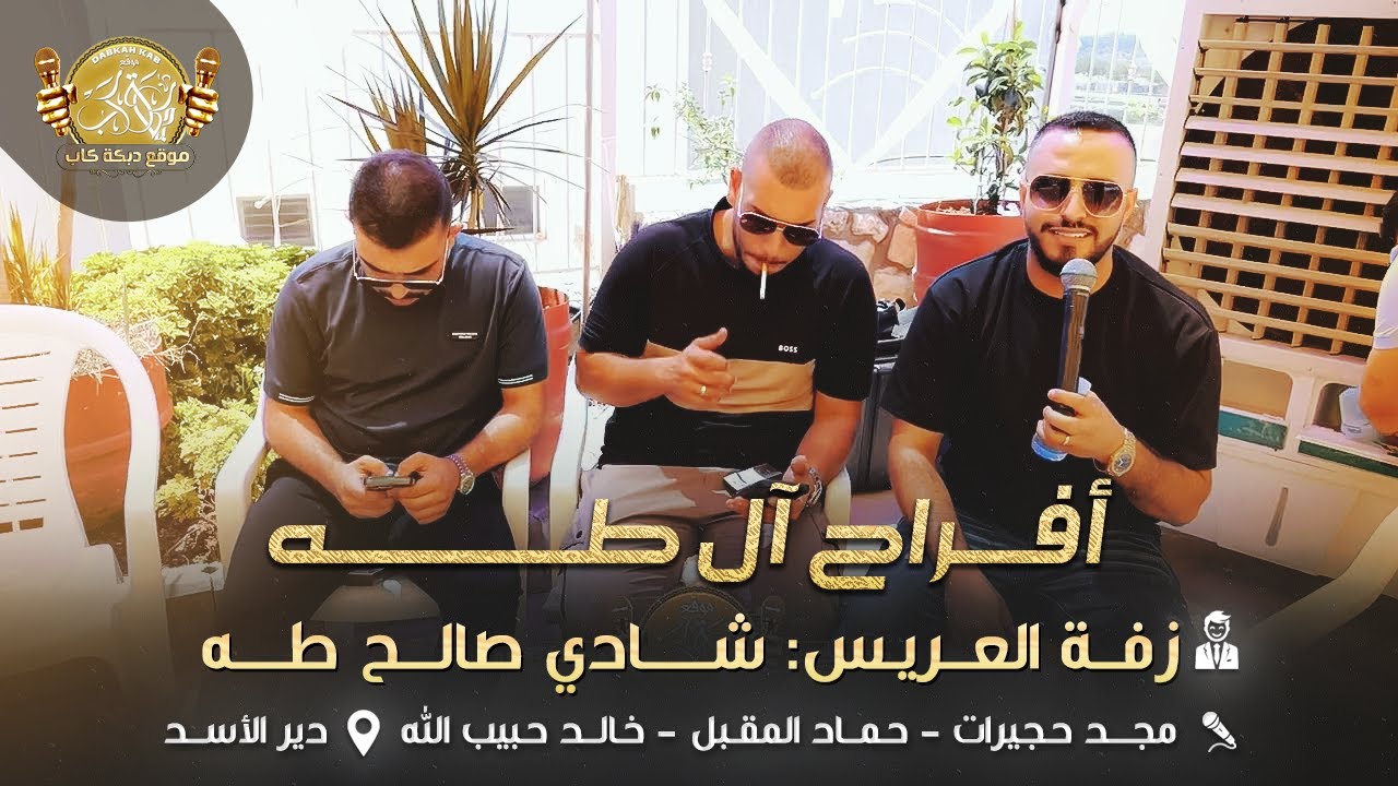 مجد حجيرات | حماد المقبل | خالد حبيب الله | افراح ال طه | زفه العريس شادي صالح طه | دير الاسد