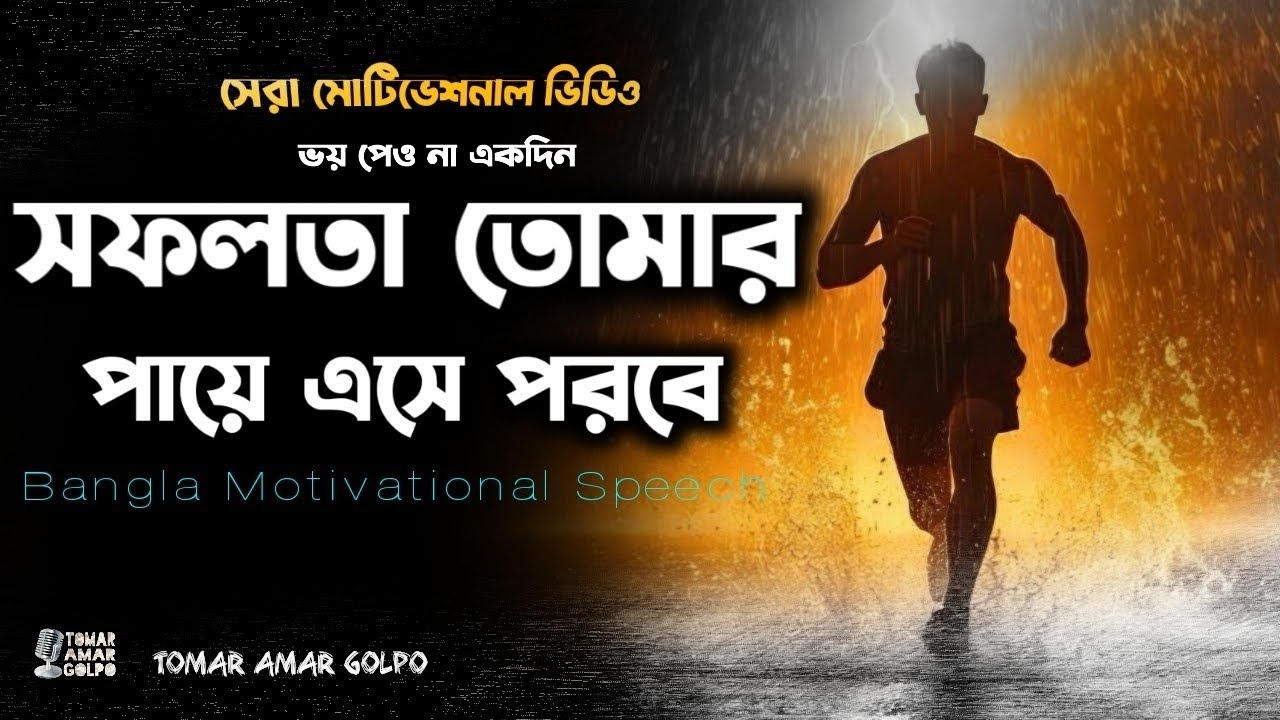 জীবন পরিবর্তন করা লেকচার - ঠান্ডা মাথায় কথাগুলো শুনলে জীবনে পরিবর্তন আসবে Powerful Bangla Motivation