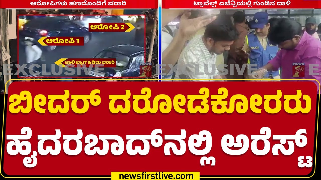 Bidar​ನಲ್ಲಿ ATM ರಾಬರಿ ಮಾಡಿದ್ದ ಆರೋಪಿ ಅರೆಸ್ಟ್​​ | Hyderabad | Theft | @newsfirstkannada