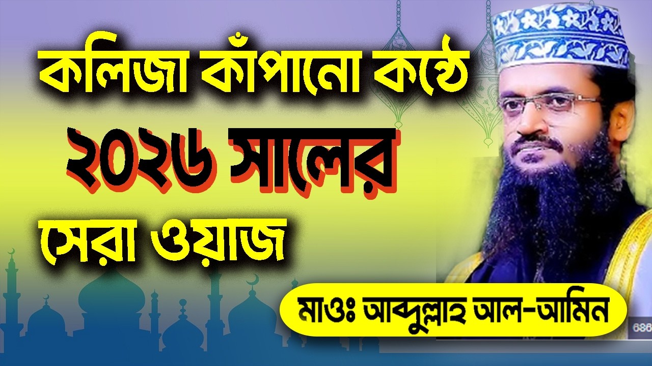 কলিজা কাঁপানো কন্ঠে | ২০২৬ সালের সেরা ওয়াজ | মাওঃ আব্দুল্লাহ আল আমিন |  bdwazandnews |bangla new waz