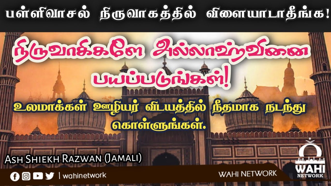 பள்ளிவாசல் நிருவாகத்தில் விளையாடாதீங்க! | Tamilbayan | Ash Shiekh Rizwan (jamali)