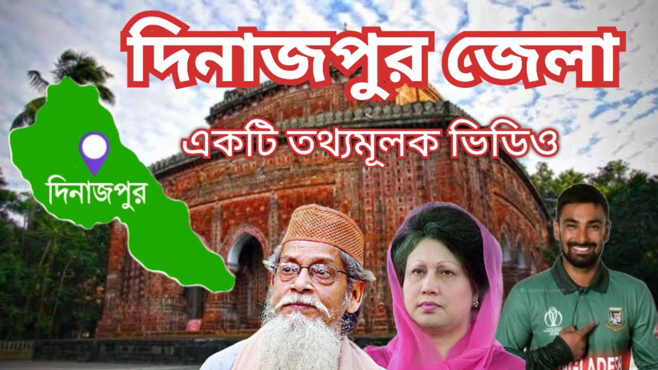 দিনাজপুর জেলা সম্পর্কে বিস্তারিত তথ্য জেনে নিন | Dinajpur District Documentary || Only Bangladesh