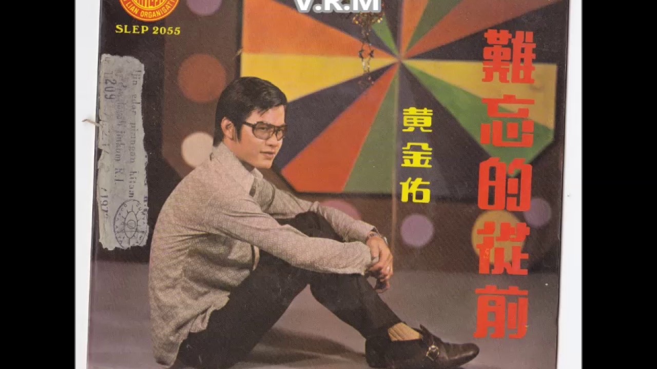 1972年 黄金佑 [难忘的從前] 专辑