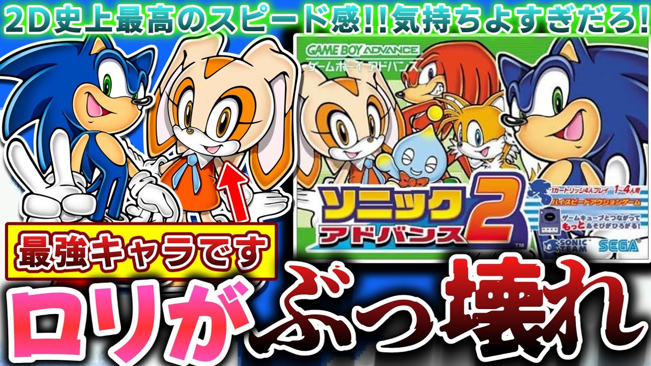 ６歳少女が無双するぶっ壊れロリ神レクイエム【ソニックアドバンス２】解説レビュー