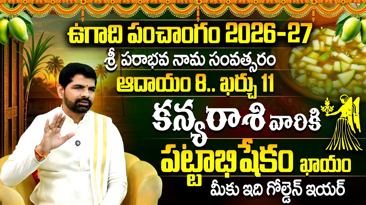 Ugadi Panchangam 2026-27 కన్యా రాశి ఫలితాలు | Kanya Rasi Ugadi Phalalu | Parabhava Nama Samvatsaram