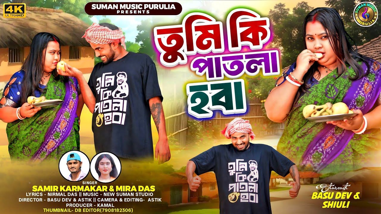 Tumi Ki Patla Hoba || তুমি কি পাতলা হবা || Purulia New Song 2025 || Mira Das & Samir Karmakar