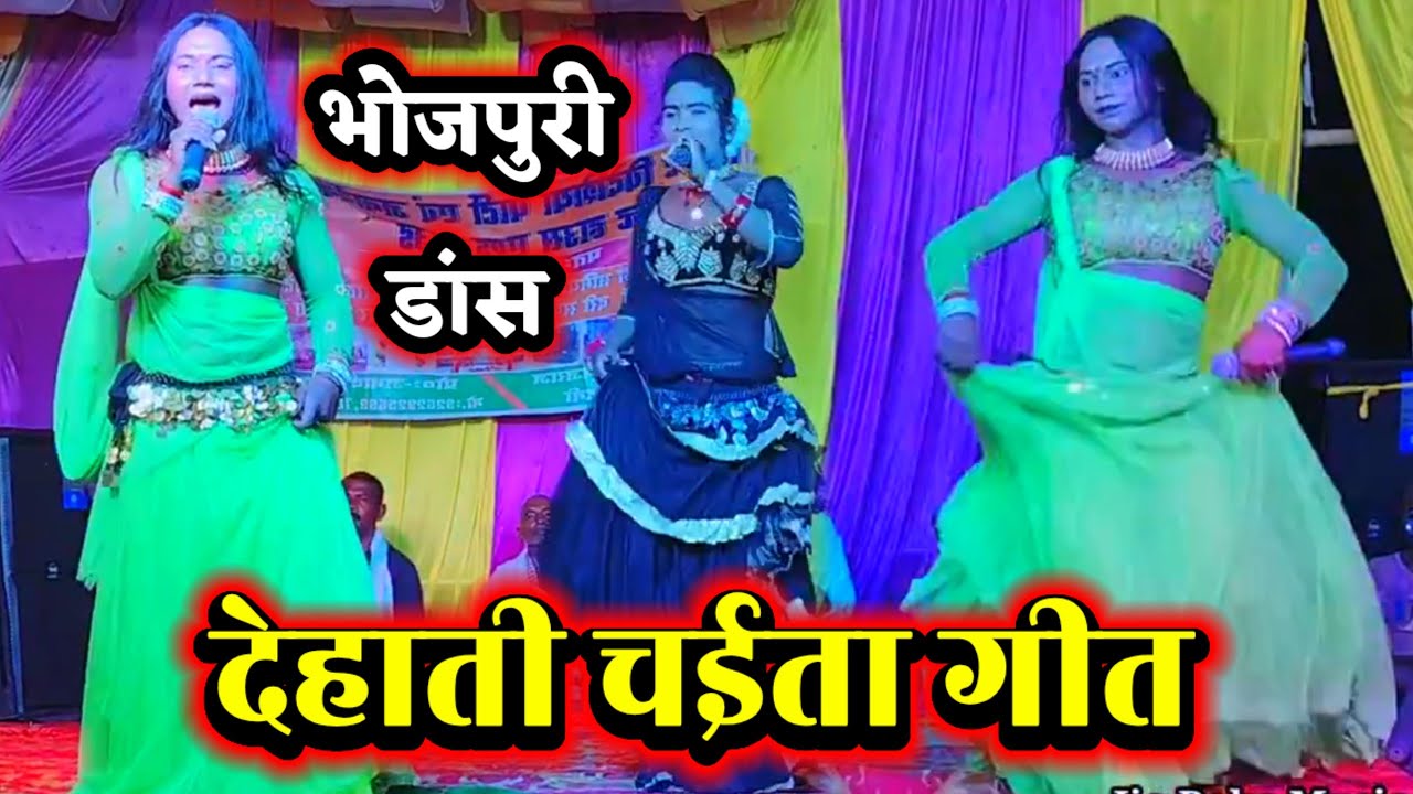 देहाती चईता गीत | Bhojpuri Chaita Geet ~ Videshiya Nach Program ~ Bidesiya Nach ~ Launda Dance ~