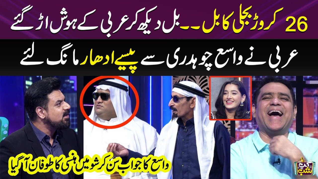 Bijli Ka Bill Dekh Kar Arbi Ke Hosh Ur Gaye | Vasay Chaudhry | Aqsa Shahid | Gup Shab | SAMAA TV