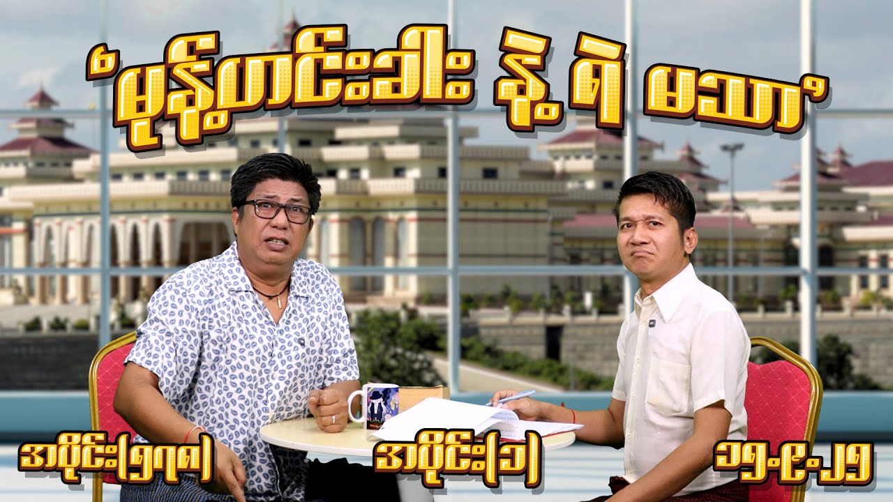 မုန့်ဟင်းခါး နဲ့ ရဲ မသာ (578) (Part-1) (15.9.25)  #seinthee #revolution #စိန်သီး #myanmar
