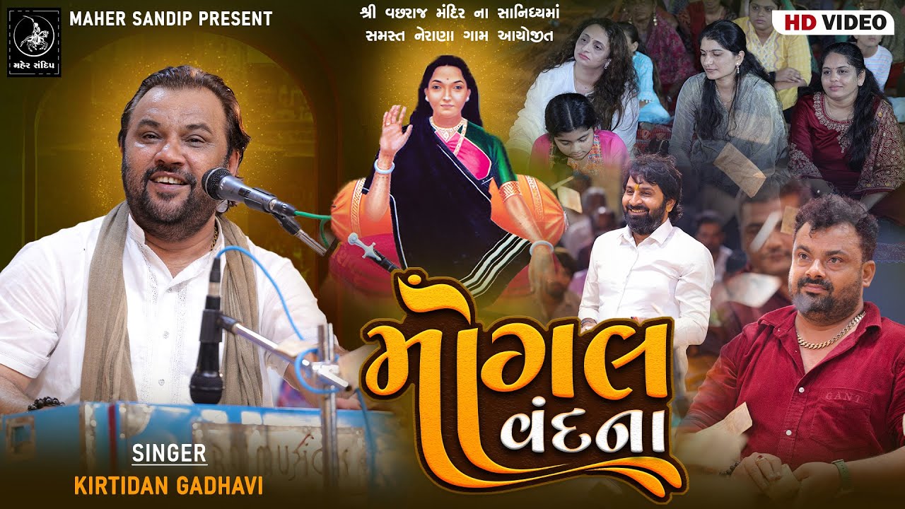04- VACHHARAJ MANDIR NERANA 2025 || KIRTIDAN GADHVI || MOGAL VANDANA