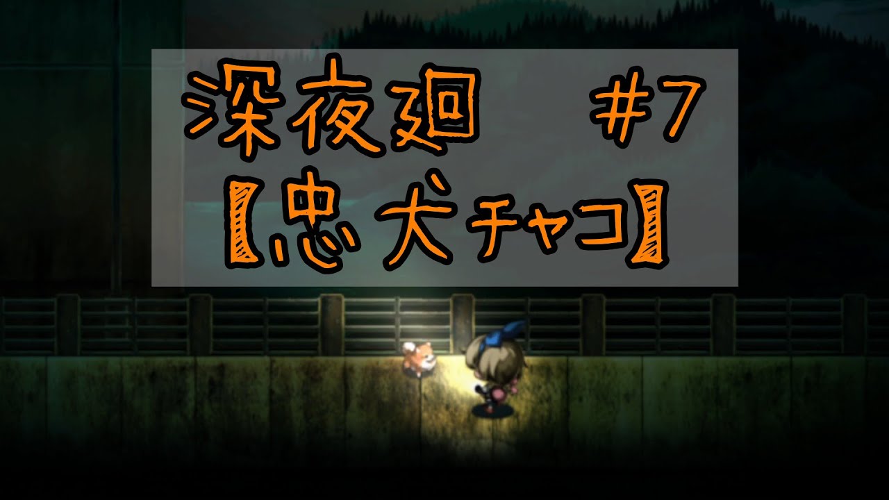深夜廻＃7　【忠犬チャコ】