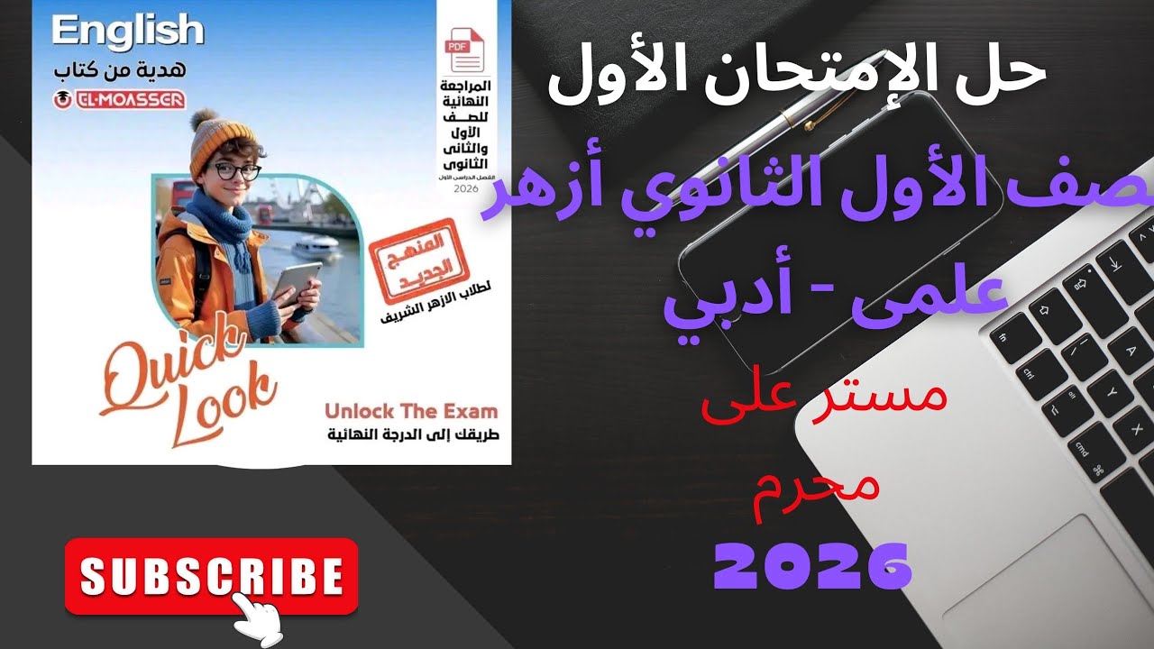 حل كتاب المعاصرالمراجعة النهائية اولى ثانوى أزهر علمي وأدبي ( الاختبار الاول) لن يخرج عنها الامتحان 