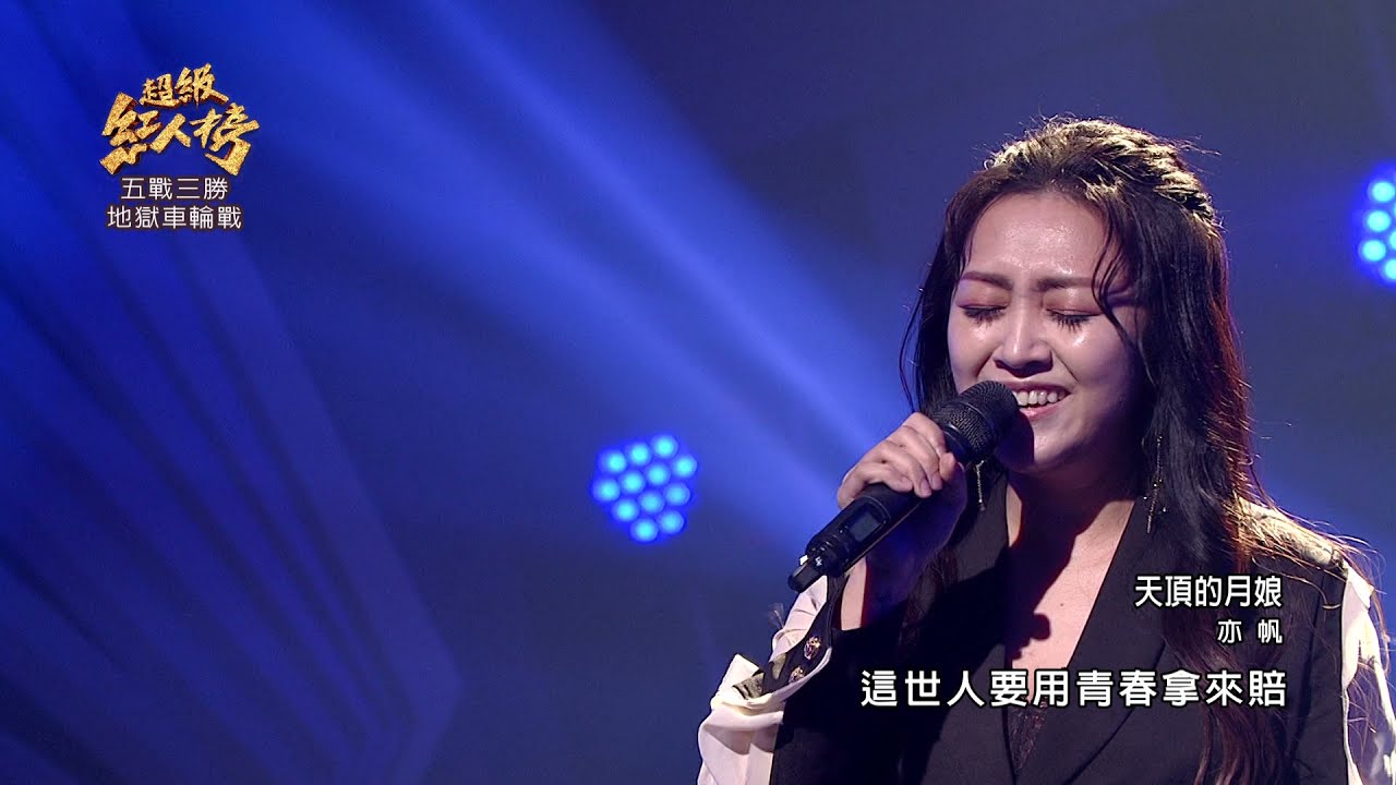110.12.12 超級紅人榜 亦帆 - 天頂的月娘(許景淳)