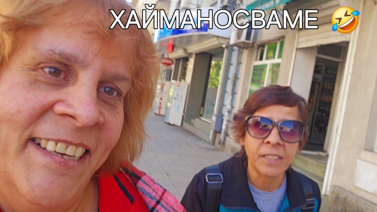 ПО РАБОТА В ХАСКОВО 💃